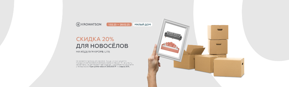Акция для новоселов 