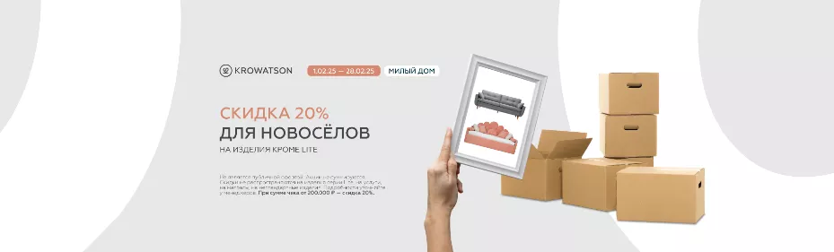 Акция для новоселов 